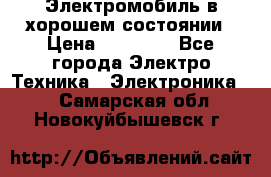 Электромобиль в хорошем состоянии › Цена ­ 10 000 - Все города Электро-Техника » Электроника   . Самарская обл.,Новокуйбышевск г.